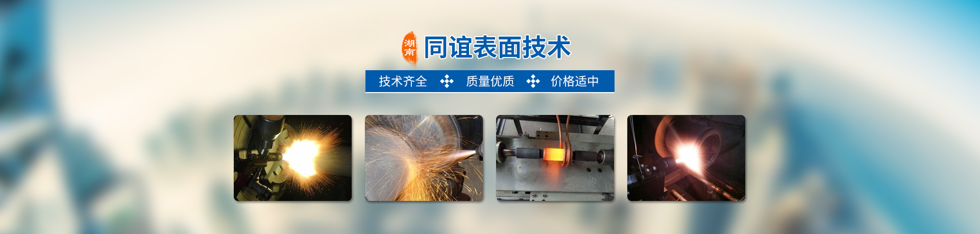 湖南同誼表面技術有限公司_同誼表面技術|長沙熱噴涂焊技術研究|長沙金屬涂層材料研制|大氣等離子噴涂 湖南同誼表面技術有限公司_同誼表面技術|長沙熱噴涂焊技術研究|長沙金屬涂層材料研制|大氣等離子噴涂